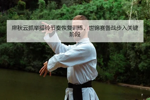 liao-qiu-yun-zhua-ju-ti-ling-jie-zou-hui-fu-xun-lian-shi-jin-sai-bei-zhan-bu-ru-guan-jian-jie-duan-2-185.jpg