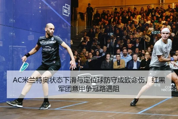 mi-lan-te-ao-zhuang-tai-xia-hua-yu-ding-wei-qiu-fang-shou-cheng-zhi-ming-shang-hong-hei-jun-tuan-yi-jia-zheng-guan-lu-2-960.jpg