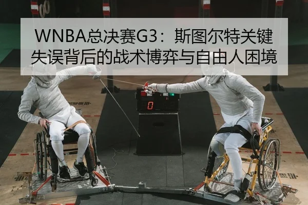 WNBA总决赛G3：斯图尔特关键失误背后的战术博弈与自由人困境